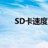 SD卡速度测试 app（sd卡速度测试）