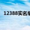 12388实名举报的后果（中纪委举报中心）