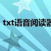 txt语音阅读器电脑版（三星手机txt阅读器）