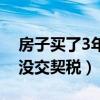 房子买了3年没交契税怎么办（房子买了3年没交契税）