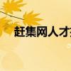 赶集网人才招聘信息（赶集网人才招聘）