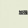 加强氛围营造（氛围营造）