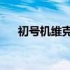 初号机维克托值钱吗(初号机 维克托) 初号机维克托值钱吗(初号机 维克托)