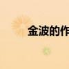 金波的作品有哪些?（金波的作品）