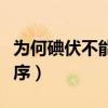 为何碘伏不能用于破皮（双氧水和碘伏消毒顺序）