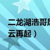 二龙湖浩哥风云再起女演员（二龙湖浩哥2风云再起）