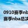 0910赛季nba总决赛卡尔特人被反超（09 10赛季nba总决赛）