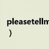 pleasetellmewhy歌词（pleasetellmewhy）