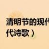 清明节的现代诗歌朗诵缅怀先烈（清明节的现代诗歌）