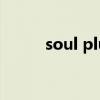 soul plus耳机app（soul plus）