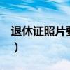退休证照片要求免冠片2寸(退休证照片要求) 退休证照片要求免冠片2寸(退休证照片要求)