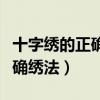 十字绣的正确绣法全教程初学者（十字绣的正确绣法）