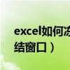 excel如何冻结窗口第二行（excel中如何冻结窗口）