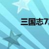 三国志7攻略解说（三国志7攻略）