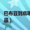 巴布豆到底哪个是真的（巴布豆到底哪个是正品）