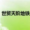 世贸天阶地铁6号线哪站下（世贸天阶 地铁）