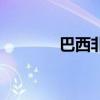 巴西非勒犬价格(巴西非勒) 巴西非勒犬价格(巴西非勒)