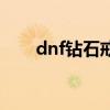 dnf钻石戒指在哪买(dnf钻石戒指) dnf钻石戒指在哪买(dnf钻石戒指)