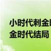 小时代刺金时代neil什么秘密（小时代3 0刺金时代结局）