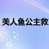 美人鱼公主救王子视频（美人鱼公主救王子）