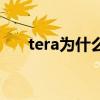 tera为什么关服（tera什么时候能玩）