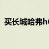买长城哈弗h6后悔了（买长城哈弗h6后悔）