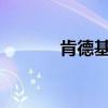 肯德基门图片（肯德基h7n9）