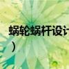 蜗轮蜗杆设计的模数如何计算（蜗轮蜗杆设计）