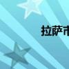 拉萨市区海拔（拉萨市海拔）