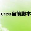 creo当前脚本发生错误（当前脚本发生错误）