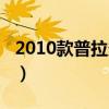 2010款普拉多蓝牙怎么连接（2010款普拉多）