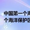 中国第一个海洋特别保护区是什么（中国第一个海洋保护区）