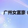 广州女富豪（广州妹从洗碗工变亿万富婆）