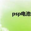 psp电池规格（psp电池能用多久）