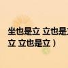 坐也是立 立也是立 行也是立 扑也是立 是什么生肖（坐也是立 立也是立）