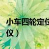 小车四轮定位仪器多少钱一台（小车四轮定位仪）