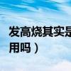 发高烧其实是体质好的体现（发烧多喝热水有用吗）