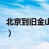 北京到旧金山机票价格表（北京到旧金山机票）
