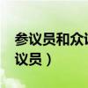 参议员和众议员各有什么职能?(参议员和众议员) 参议员和众议员各有什么职能?(参议员和众议员)