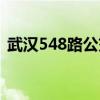 武汉548路公交车路线（548路公交车路线）