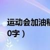 运动会加油稿30字左右精选（运动会加油稿30字）