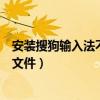 安装搜狗输入法不能打开要写入的文件（不能打开要写入的文件）