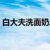 白大夫洗面奶怎么样（白大夫洁面仪有用吗）