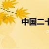 中国二十四史书（中国二十四史）
