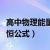 高中物理能量守恒定律公式（高中物理能量守恒公式）