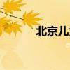 北京儿童医院吴沪生（吴沪生）