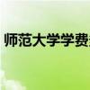 师范大学学费多少一年（郑州师范学院学费）