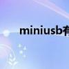 miniusb有几种类型（miniusb定义）