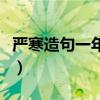 严寒造句一年级最短最简单（严寒造句一年级）
