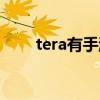 tera有手游嘛（tera什么时候能玩）